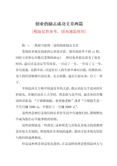 创业的励志成功文章两篇共10页