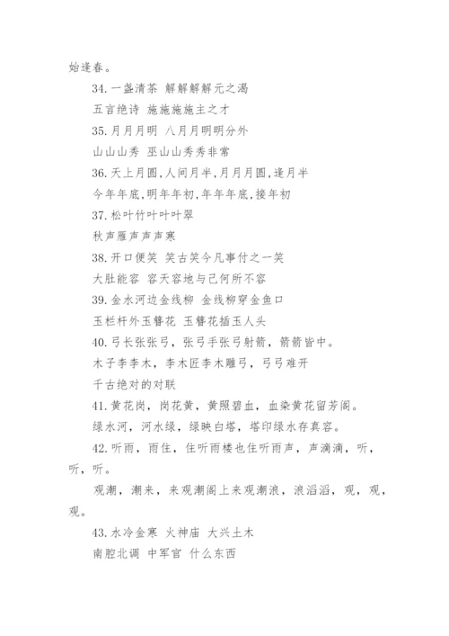 千古绝对著名对联60副.docx