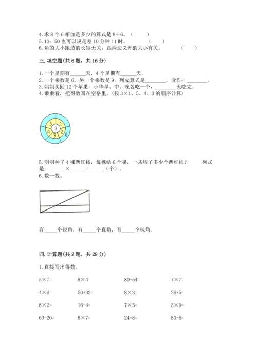 二年级上册数学期末测试卷及答案（历年真题）.docx
