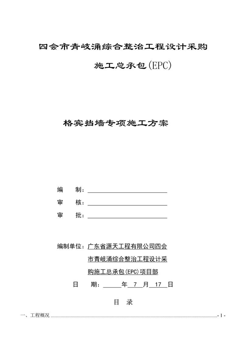 格宾挡墙专项综合施工专题方案最终版.docx