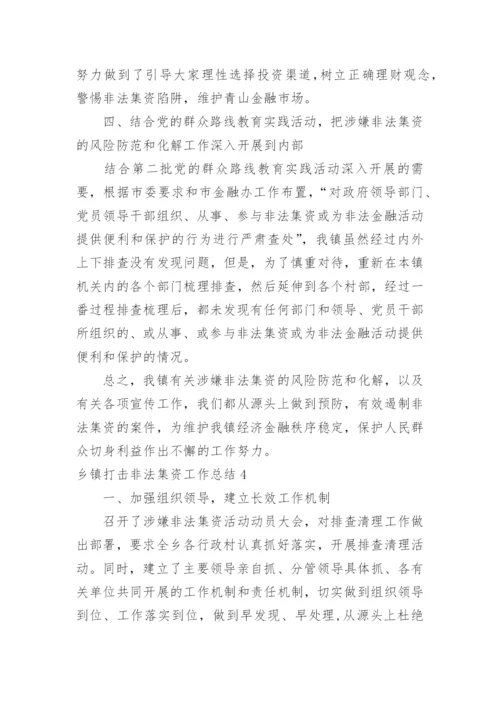 乡镇打击非法集资工作总结.docx