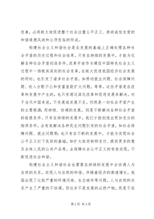 在科学发展中实现社会和谐.docx