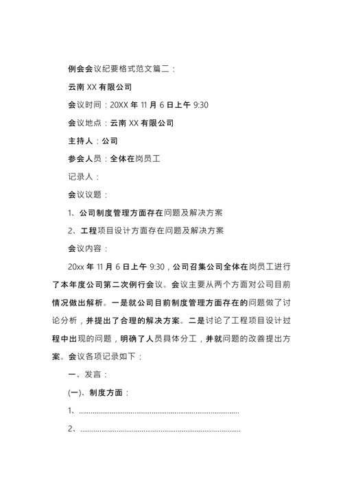 例会会议纪要范文