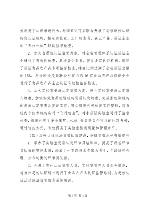 二〇一〇年质监局认证评审工作总结.docx