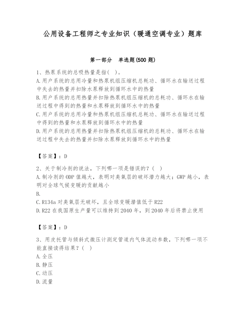 公用设备工程师之专业知识（暖通空调专业）题库精品【历年真题】.docx