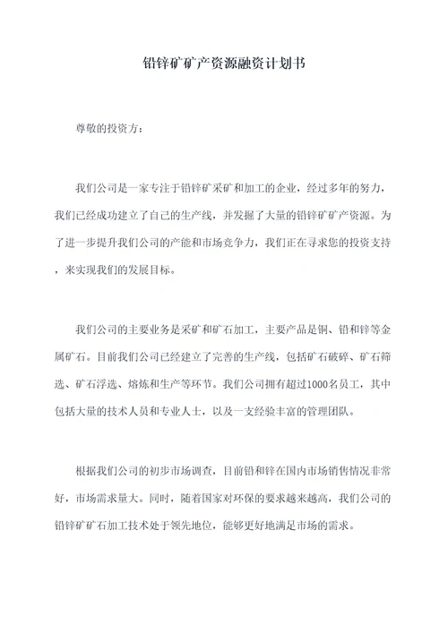 铅锌矿矿产资源融资计划书