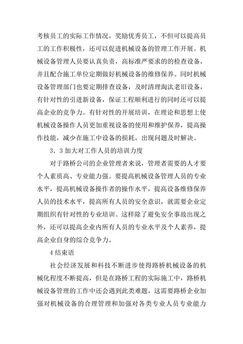 路桥机械设备管理的难题及对策论文