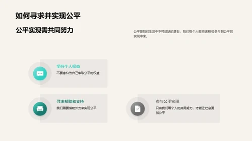 公平之力 揭秘公平