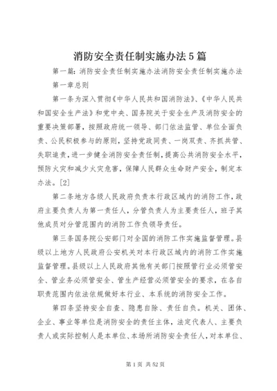 消防安全责任制实施办法5篇.docx