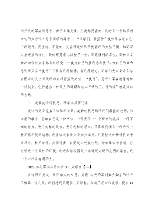 2022参加军训心得体会800大学生