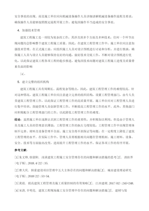 建筑工程管理中存在的问题和解决措施探讨.docx