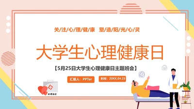 学生心理健康疏导主题PPT课件模板