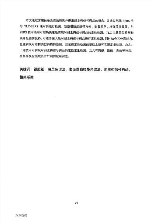 表面增强拉曼光谱法用于弱主药信号药品的快速检测方法研究药物分析学专业毕业论文