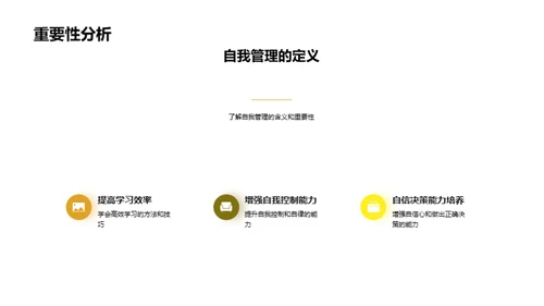 掌握自我管理，成就自我成长