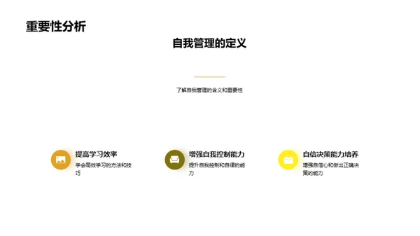 掌握自我管理，成就自我成长