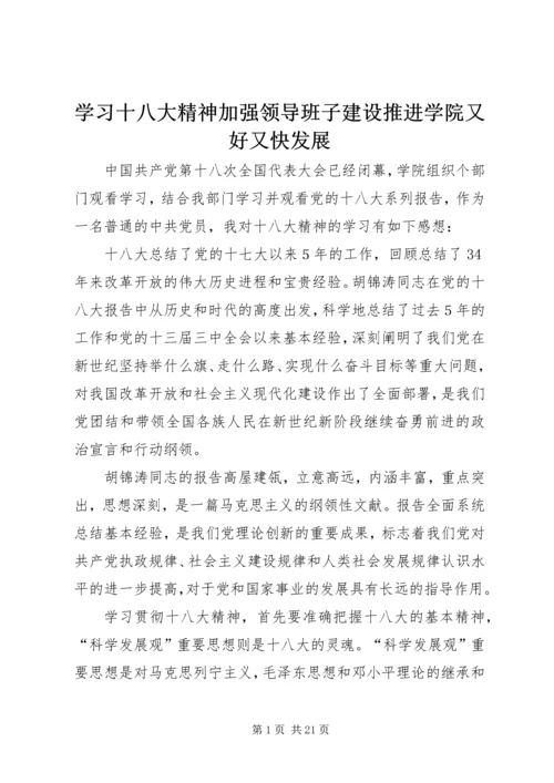 学习十八大精神加强领导班子建设推进学院又好又快发展.docx