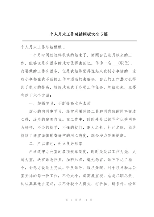 个人月末工作总结模板大全5篇.docx