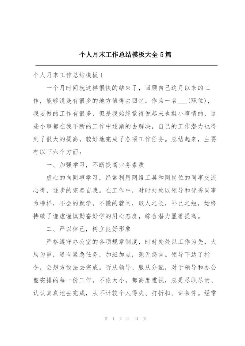 个人月末工作总结模板大全5篇.docx