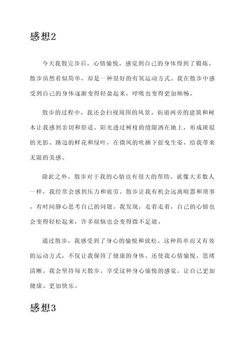 散完步后的感想