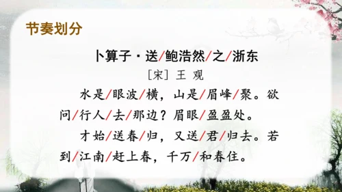 （教学课件）古诗词诵读8卜算子送鲍浩然之浙东   课件