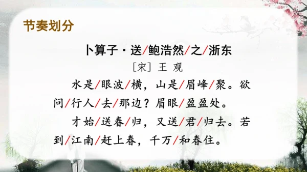 （教学课件）古诗词诵读8卜算子送鲍浩然之浙东   课件