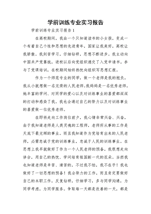 学前训练专业实习报告