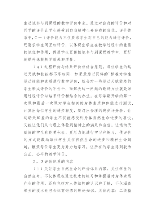 生命哲学下瑜伽课程评价体系的构建论文.docx