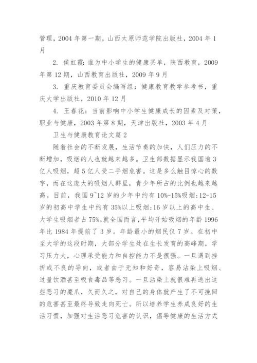 卫生与健康教育论文精编.docx