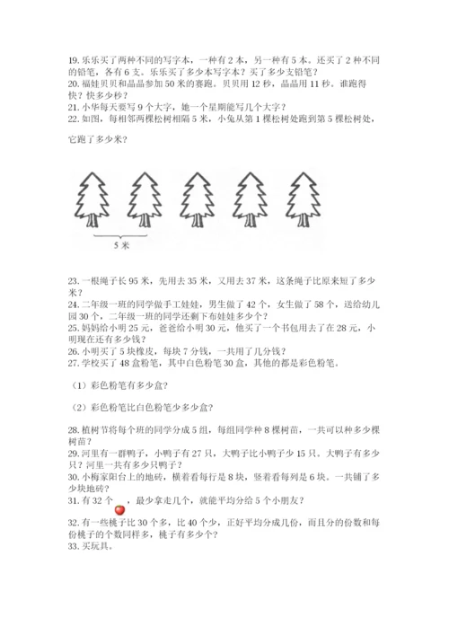 小学二年级数学应用题大全（黄金题型）.docx