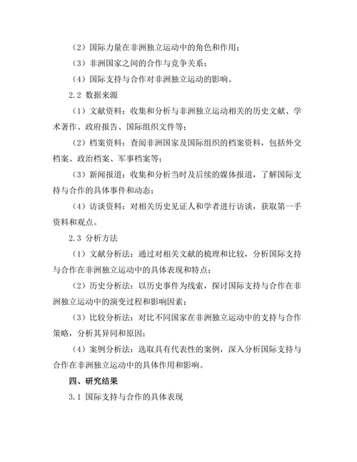 非洲独立运动中的国际支持与合作