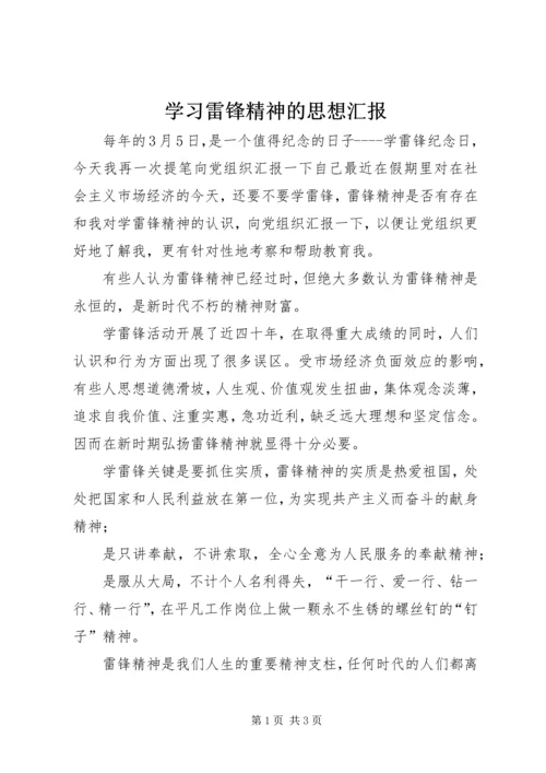 学习雷锋精神的思想汇报 (6).docx