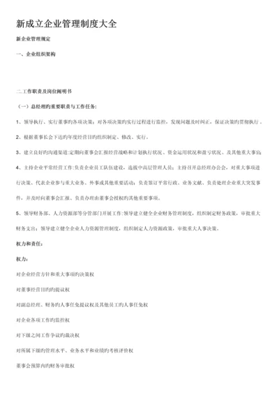 新成立公司管理制度大全.docx