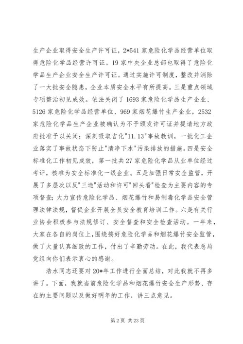危险化学品和烟花爆竹安全生产监管的讲话.docx