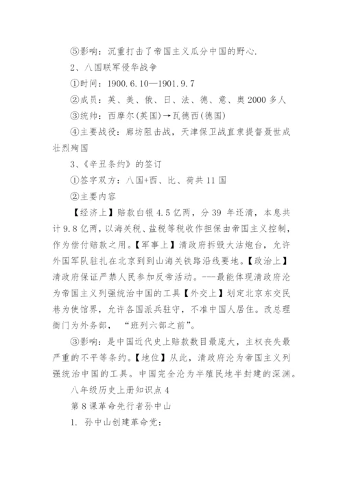 八年级历史上册知识点总结.docx