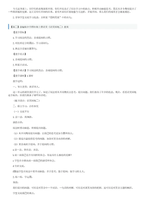 部编版小学四年级上册语文《语文园地二》教案3篇