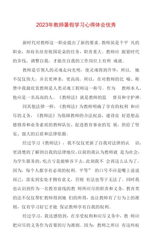 2023年教师暑假学习心得体会优秀.docx