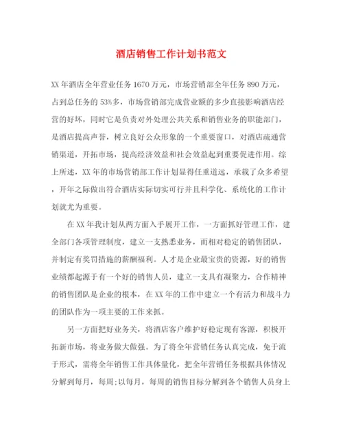 精编之酒店销售工作计划书范文.docx