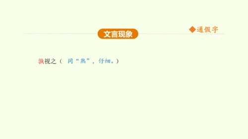 第21课 邹忌讽齐王纳谏 课件(共47张PPT)-【课堂无忧】新课标同步核心素养课堂