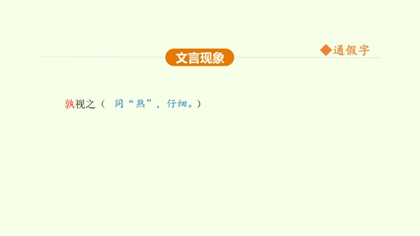 第21课 邹忌讽齐王纳谏 课件(共47张PPT)-【课堂无忧】新课标同步核心素养课堂