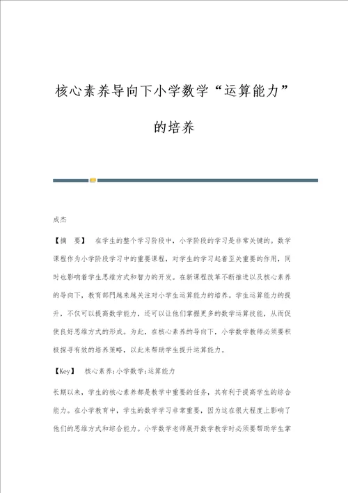 核心素养导向下小学数学运算能力的培养