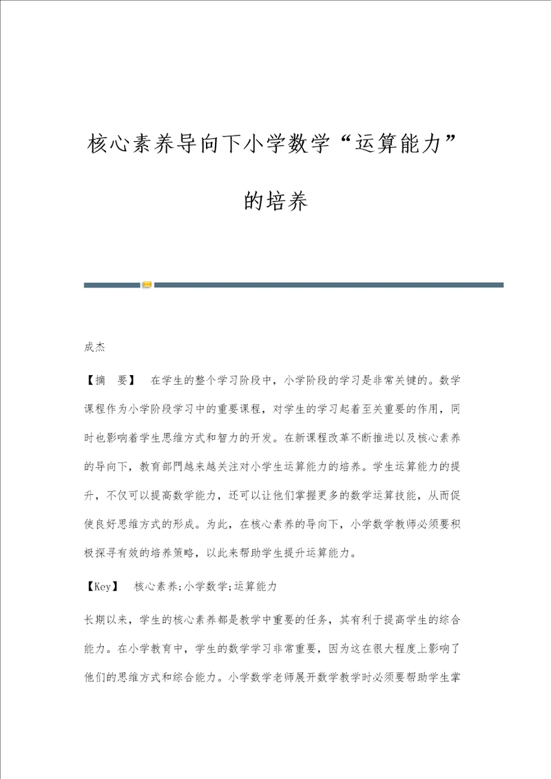 核心素养导向下小学数学运算能力的培养