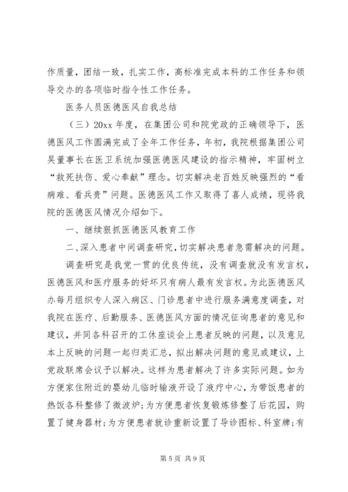 医务人员医德医风自我总结.docx