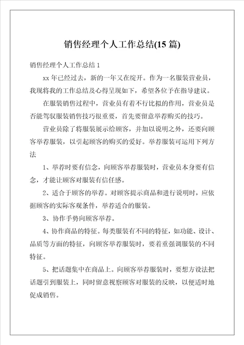 销售经理个人工作总结15篇