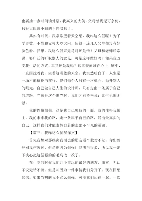 我咋这么倔呢作文-2.docx