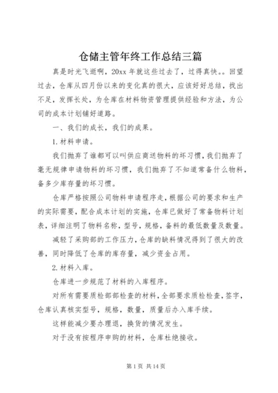 仓储主管年终工作总结三篇.docx