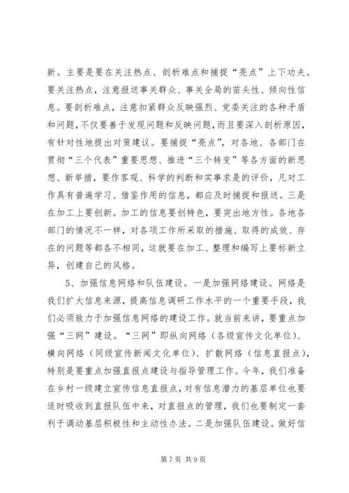 在全市宣传信息调研工作培训会上的讲话.docx