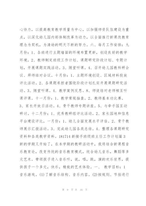 新接手班级班主任工作计划3篇.docx