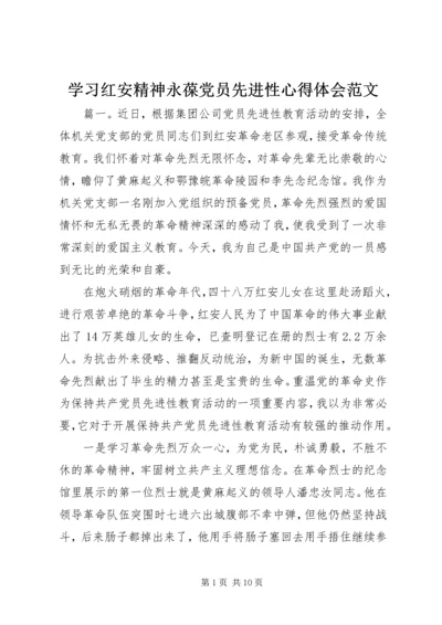 学习红安精神永葆党员先进性心得体会范文.docx