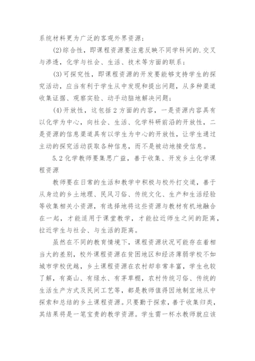 民间乡土化学教学资源的开发与渗透探究论文.docx