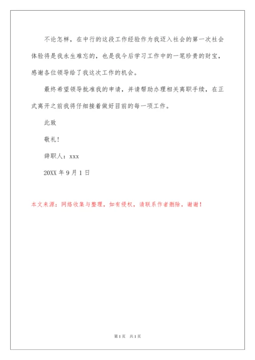 2022中国银行员工辞职报告.docx